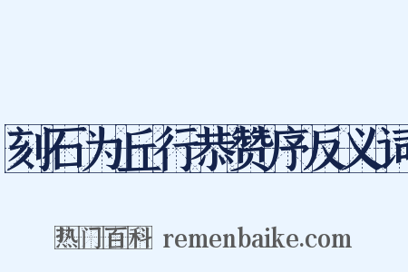 刻石为丘行恭赞序反义词是什么意思的图片